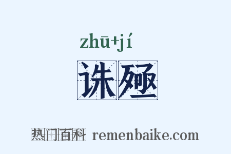 诛殛是什么意思的图片